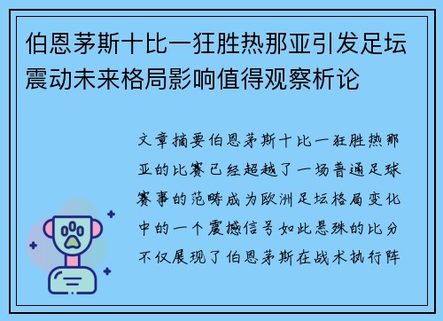 伯恩茅斯十比一狂胜热那亚引发足坛震动未来格局影响值得观察析论