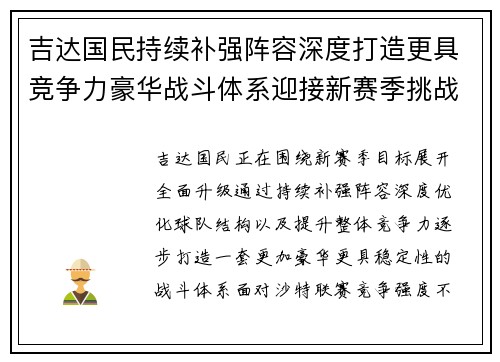 吉达国民持续补强阵容深度打造更具竞争力豪华战斗体系迎接新赛季挑战
