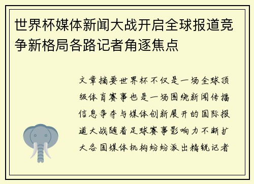 世界杯媒体新闻大战开启全球报道竞争新格局各路记者角逐焦点