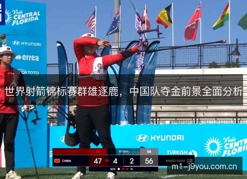 世界射箭锦标赛群雄逐鹿，中国队夺金前景全面分析