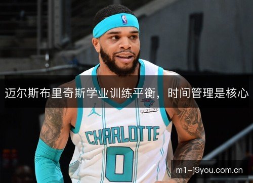 迈尔斯布里奇斯学业训练平衡，时间管理是核心
