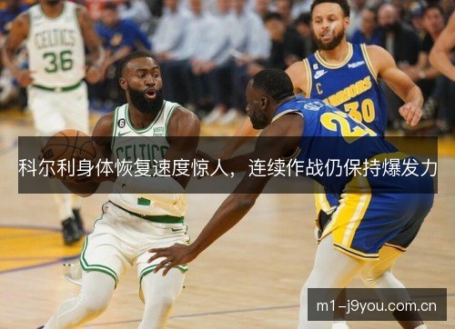 科尔利身体恢复速度惊人，连续作战仍保持爆发力