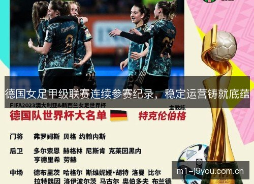 德国女足甲级联赛连续参赛纪录,稳定运营铸就底蕴 德国女足甲级联赛连续参赛纪录,稳定运营铸就底蕴