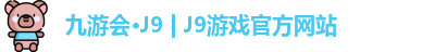 九游会J9